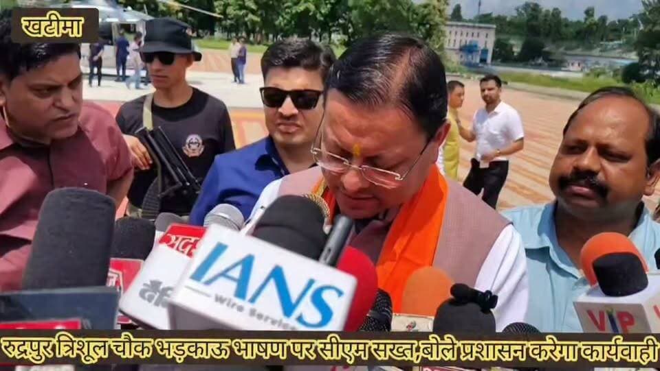 🚨 ब्रेकिंग न्यूज़ | खटीमा ।।
#रुद्रपुर त्रिशूल चौक पर कथित भड़काऊ भाषण मामले में सीएम धामी का बड़ा बयान,
🔴 त्रिशूल चौक पर दिए गए भाषण को लेकर सीएम धामी का कड़ा रुख,
🔴 सीएम बोले—मौलाना एक विचारधारा,जो अतिक्रमण करती है,भारत के संविधान को ना मानने,एवं धमकी देने का काम करती है,
🔴 रुद्रपुर भड़काऊ भाषण देने वालों के खिलाफ प्रशासन कर रहा कानून के मुताबिक कार्रवाई,
🔴 उत्तराखंड में कानून का राज है—मुख्यमंत्री
🔴 कानून तोड़ने वालों को किसी भी कीमत पर बख्शा नहीं जाएगा
🔴 अतिक्रमण के खिलाफ सरकार का अभियान रहेगा जारी
🔴 देवभूमि को अतिक्रमण मुक्त करने का अभियान जारी रहेगा—धामी
🔴 अब तक 13 हजार एकड़ भूमि अतिक्रमण से मुक्त कराने का दावा
🔴 अवैध कब्जों पर नियमानुसार होगी कार्रवाई,
🔴 उत्तराखंड में कानून के मुताबिक ही चलेगी व्यवस्था—सीएम धामी,
🔴 लोहियाहेड हेलीपैड पर मीडिया से रूबरू हुए थे मुख्यमंत्री पुष्कर सिंह धामी,
बेबाक उत्तराखंड #डिजिटल✍️✍️✍️