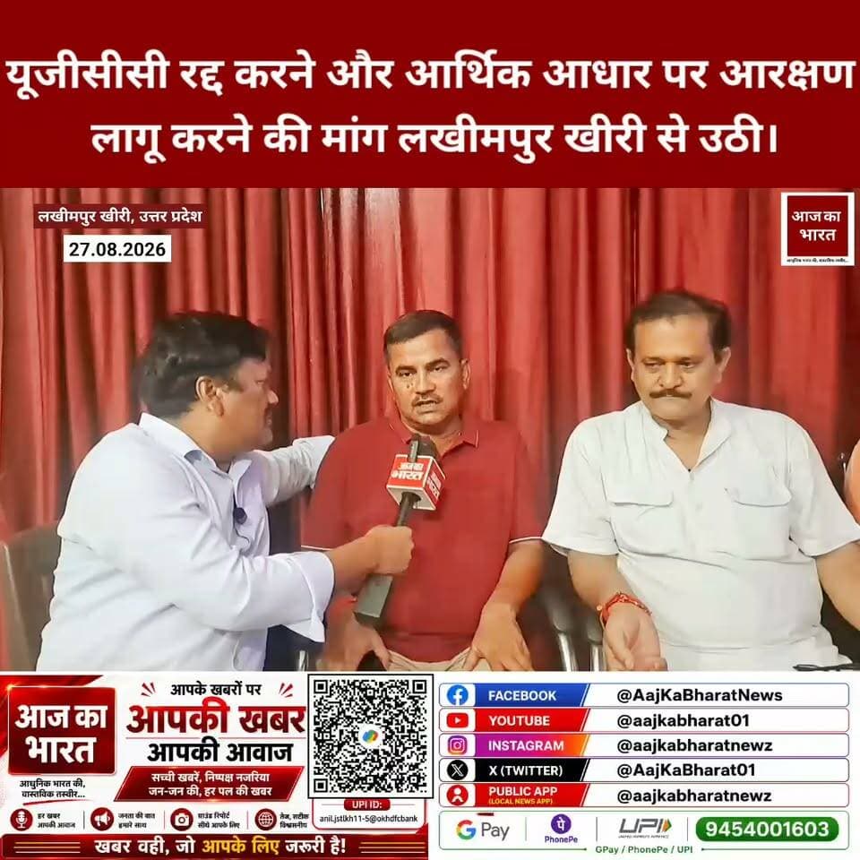 यूजीसीसी रद्द करने और आर्थिक आधार पर आरक्षण लागू करने की मांग लखीमपुर खीरी से उठी।