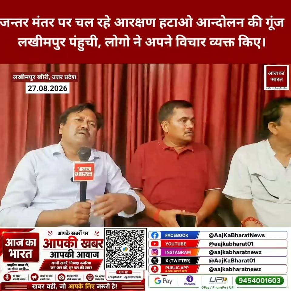 जन्तर मंतर पर चल रहे आरक्षण हटाओ आन्दोलन की गूंज लखीमपुर पंहुची, लोगो ने अपने विचार व्यक्त किए।
