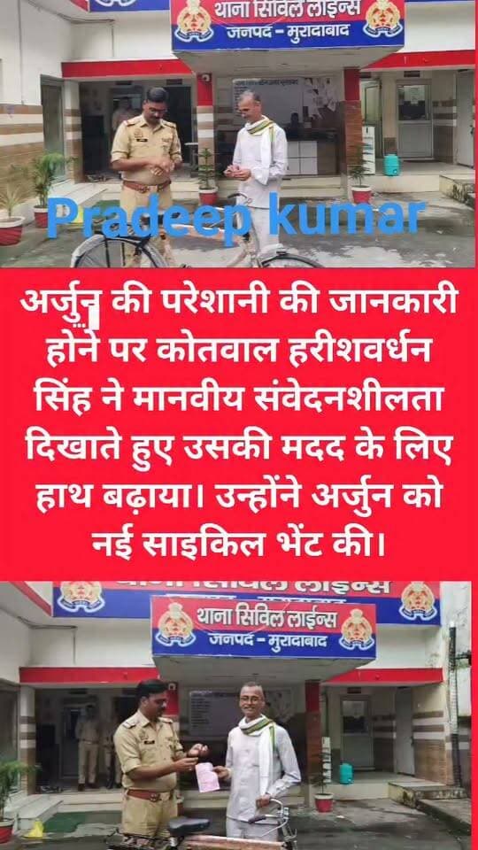 मुरादाबाद के थाना सिविल लाइंस क्षेत्र की काशीराम कॉलोनी, हरथला निवासी अर्जुन मजदूरी कर अपने परिवार का पालन-पोषण करता है। करीब दो दिन पहले जिला अस्पताल से उसकी साइकिल गुम हो गई थी। साइकिल उसके लिए महज एक साधन नहीं, बल्कि रोजी-रोटी कमाने का जरिया थी। साइकिल चले जाने से अर्जुन के सामने रोजमर्रा के काम और मजदूरी तक पहुंचने में परेशानी खड़ी हो गई थी।
अर्जुन की परेशानी की जानकारी होने पर प्रभारी हरीशवर्धन ने मानवीय संवेदनशीलता दिखाते हुए उसकी मदद के लिए हाथ बढ़ाया। उन्होंने अर्जुन को नई साइकिल भेंट की।
नई साइकिल मिलते ही अर्जुन के चेहरे पर खुशी और संतोष की मुस्कान साफ झलक उठी। साइकिल पाकर उसने भावुक होकर आभार जताया। इस पहल ने न सिर्फ अर्जुन की परेशानी दूर की, बल्कि यह संदेश भी दिया कि जरूरतमंद की मदद करना समाज और पुलिस व्यवस्था के मानवीय पक्ष को मजबूत करता है।
नई साइकिल अर्जुन के लिए सिर्फ एक साधन नहीं, बल्कि दोबारा अपने पैरों पर खड़े होकर मेहनत-मजदूरी करने की उम्मीद बनकर सामने आई।
अर्जुन की परेशानी की जानकारी होने पर प्रभारी हरीशवर्धन ने मानवीय संवेदनशीलता दिखाते हुए उसकी मदद के लिए हाथ बढ़ाया। उन्होंने अर्जुन को नई साइकिल भेंट की।
नई साइकिल मिलते ही अर्जुन के चेहरे पर खुशी और संतोष की मुस्कान साफ झलक उठी। साइकिल पाकर उसने भावुक होकर आभार जताया। इस पहल ने न सिर्फ अर्जुन की परेशानी दूर की, बल्कि यह संदेश भी दिया कि जरूरतमंद की मदद करना समाज और पुलिस व्यवस्था के मानवीय पक्ष को मजबूत करता है।
नई साइकिल अर्जुन के लिए सिर्फ एक साधन नहीं, बल्कि दोबारा अपने पैरों पर खड़े होकर मेहनत-मजदूरी करने की उम्मीद बनकर सामने आई।