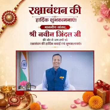 कुरुक्षेत्र लोकसभा से सांसद नवीन जिंदल ने दी रक्षाबंधन की हार्दिक बधाई एवं शुभकामनाएं।