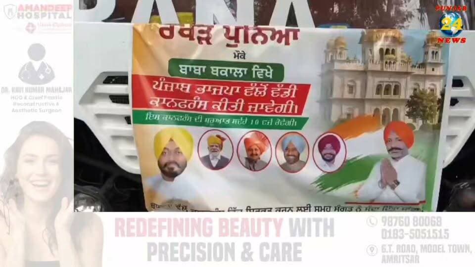 ਭਾਜਪਾ ਆਗੂ ਵਿਜੇ ਸੋਨੀ ਮੋਹਲੋਵਾਲੀ ਦੀ ਅਗਵਾਈ ਡੇਰਾ ਬਾਬਾ ਨਾਨਕ ਤੋਂ ਬਾਬਾ ਬਕਾਲਾ ਸਾਹਿਬ ਦੀ ਕਾਨਫਰੰਸ ਸ਼ਾਮਿਲ ਹੋਣ ਲਈ ਜਥਾ ਰਵਾਨਾ।