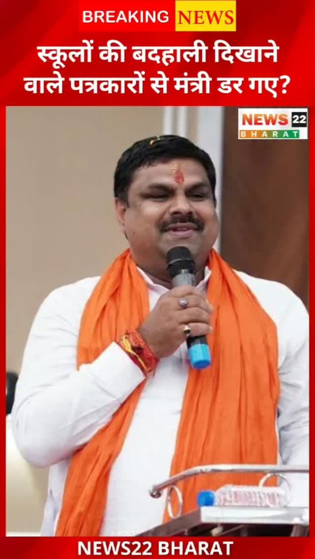 क्या छत्तीसगढ़ के सरकारी स्कूलों की जमीनी सच्चाई दिखाने वाले पत्रकारों और यूट्यूबर्स पर रोक लगाने की तैयारी है?
जर्जर स्कूल भवन, टपकती छत, गंदे बाथरूम, स्कूल परिसर में जलभराव, शिक्षकों की कमी, बच्चों की सुरक्षा और मिड-डे मील की बदहाली जैसे मुद्दों को डिजिटल पत्रकार लगातार सामने लाते रहे हैं।
अब शिक्षा मंत्री गजेंद्र यादव के पत्रकारों और यूट्यूबर्स के स्कूल प्रवेश को लेकर दिए गए बयान पर सवाल उठ रहे हैं।
आखिर सवाल यही है—अगर सबकुछ ठीक है, तो कैमरे से डर क्यों?
क्या सरकार स्कूलों की व्यवस्थाएं सुधारेगी या फिर उनकी बदहाली दिखाने वालों पर रोक लगाएगी?
#Chhattisgarh #EducationMinister #GajendraYadav #ChhattisgarhNews #SchoolEducation GovernmentSchool Journalism DigitalJournalism YouTubeJournalist RaipurNews CGNews News22Bharat