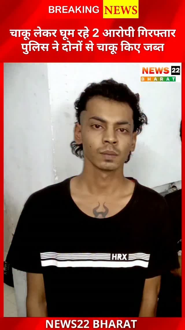 रायपुर में धारदार चाकू लेकर लोगों को डराने वाले 2 आरोपियों को सिविल लाइन थाना पुलिस ने गिरफ्तार किया है। संत कबीर चौक और जोगी बंगला के पास अलग-अलग जगहों से आरोपियों को पकड़ा गया। तलाशी में दोनों के पास से एक-एक धारदार चाकू बरामद हुआ।
पुलिस ने आरोपियों के खिलाफ आर्म्स एक्ट की धारा 25 और 27 के तहत कार्रवाई की है। सार्वजनिक स्थानों पर हथियार लेकर लोगों में भय फैलाने वालों के खिलाफ रायपुर पुलिस की कार्रवाई जारी रहेगी।
#RaipurNews #RaipurPolice #CivilLinesPolice #CrimeNews #ChhattisgarhNews BreakingNews ArmsAct RaipurCrime PoliceAction Chhattisgarh