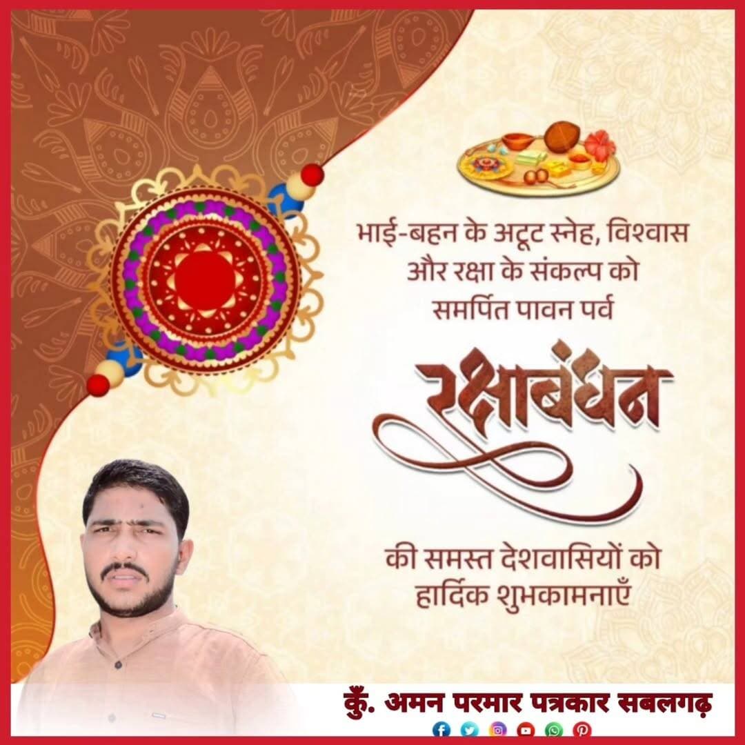 आप सभी को रक्षा बंधन के पावन पर्व पर हार्दिक शुभकामनाएं एवं बधाई