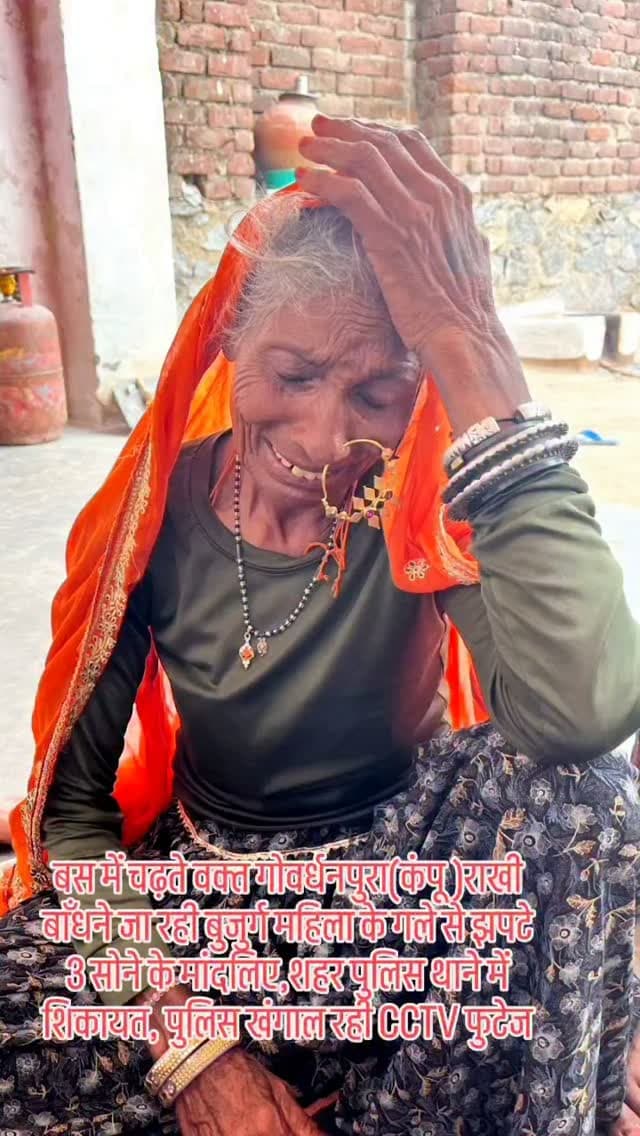 केकड़ी रोडवेज बस में चढ़ते वक्त गोवर्धनपुरा(कंपू )राखी बाँधने जा रही बुजुर्ग महिला के गले से झपटे 3 सोने के मांदलिए,शहर पुलिस थाने में शिकायत, पुलिस खंगाल रही CCTV फुटेज... #crime #gold #rajasthan #villagelife #police