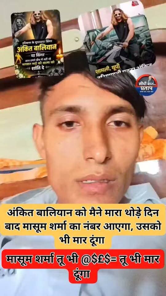 #शामली में हत्याकांड के बाद बड़ा सवाल—कानून का खौफ कहां?
हरियाणवी सिंगर अंकित बालियान की दिनदहाड़े हत्या के बाद दो दिन गुजर गया, लेकिन हत्यारोपियों तक पुलिस के हाथ नहीं पहुंच सके।
एक तरफ हत्या की जिम्मेदारी लेने का दावा करने वाले गैंग की पोस्ट सोशल मीडिया पर वायरल हो रही हैं, तो दूसरी तरफ सिंगर मासूम शर्मा को धमकी का कथित वीडियो सामने आने से पुलिस के सामने नई चुनौती खड़ी हो गई है।
मेरठ एडीजी भानु भास्कर ने कई टीमों को जांच में लगाया है, लेकिन सवाल अब भी कायम है—
दिनदहाड़े हत्या करने वाले कब पकड़े जाएंगे?
सोशल मीडिया पर धमकियों का सिलसिला कब थमेगा?
क्या बदमाशों में पुलिस का खौफ खत्म हो गया है?
शामली हत्याकांड अब सिर्फ एक हत्या का मामला नहीं, बल्कि यूपी में अपराधियों के बढ़ते दुस्साहस पर बड़ा सवाल बनता जा रहा है।
#Shamli #AnkitBalyan @Uppolice