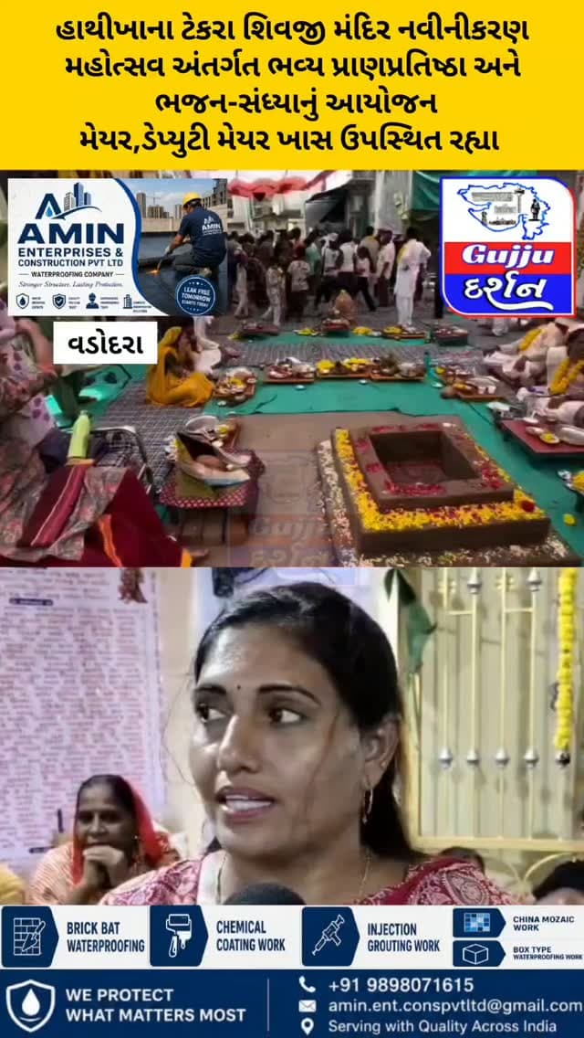 હાથીખાના ટેકરા શિવજી મંદિર નવીનીકરણ મહોત્સવ અંતર્ગત ભવ્ય પ્રાણપ્રતિષ્ઠા અને ભજન-સંધ્યાનું આયોજન #vadodara #gujjudarshan #gujaratisamachar #vadodaranews #todaysnews