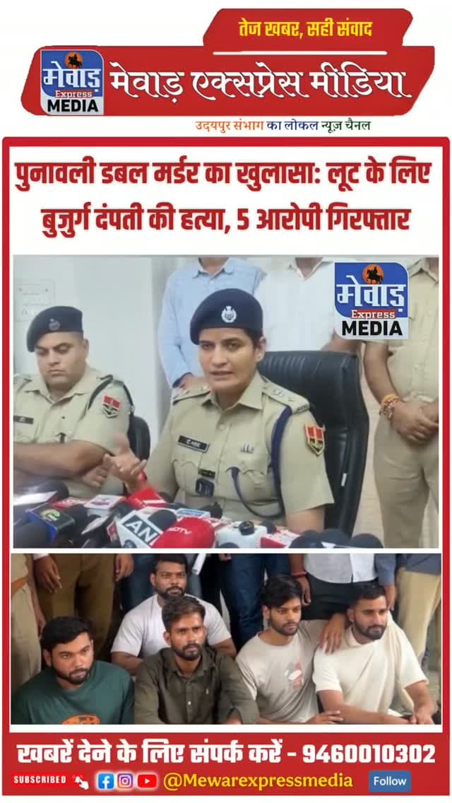 🚨पुनावली डबल मर्डर का खुलासा🚨
उदयपुर के सायरा थाना क्षेत्र के पुनावली गांव में बुजुर्ग दंपती लेहरीलाल पालीवाल और राधाबाई की हत्या के मामले का पुलिस ने खुलासा किया है।
पुलिस के मुताबिक लूट की नीयत से बुजुर्ग दंपती की हत्या की गई थी। मामले में कुशल उर्फ खुशी पालीवाल, चंदन यादव, दिलीप चौधरी, किशन पालीवाल और जीवन पालीवाल को गिरफ्तार किया गया है।
हत्या के बाद दोनों शवों को लोहे के संदूक में छिपा दिया गया था। पुलिस ने तकनीकी अनुसंधान, मोबाइल लोकेशन, एफएसएल और डॉग स्क्वॉड की मदद से आरोपियों तक पहुंच बनाई। वारदात में इस्तेमाल वाहन भी बरामद किया गया।
📍 पुनावली | उदयपुर
🚔 सायरा पुलिस की बड़ी कार्रवाई
#udaipurnews #udaipurnews #udaipur #rajasthannews #dramritaduhan