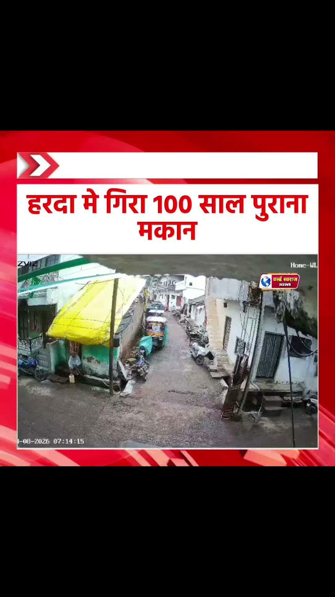 हरदा मे गिरा 100 साल पुराना मकान #shortshorts #viralvi #viralvideos #viralreel #हरदा_मध्यप्रदेश #मध्यप्रदेश❣️ #हरदा_मध्यप्रदेश❣️