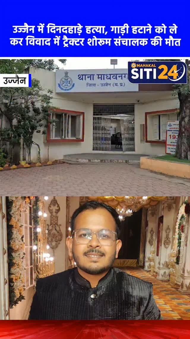 उज्जैन: VIP इलाके में सरेआम हत्या, गाड़ी हटाने के विवाद में ट्रैक्टर शोरूम संचालक को घोंपा चाकू 🔪🚨
उज्जैन में बदमाशों के हौसले इतने बुलंद हो गए हैं कि अब उनमें पुलिस का खौफ खत्म होता नजर आ रहा है। एक दिन पहले हुए दोहरे हत्याकांड के बाद अब शहर के अति सुरक्षित माने जाने वाले वीआईपी (VIP) इलाके में एक और सनसनीखेज वारदात सामने आई है। जिला पंचायत कार्यालय के पास (जहां प्रशासनिक अधिकारियों और मजिस्ट्रेट के बंगले हैं) 27 वर्षीय ट्रैक्टर शोरूम संचालक यश मित्तल (पिता विजय नारायण मित्तल) की चाकू मारकर निर्मम हत्या कर दी गई। बताया जा रहा है कि गाड़ी हटाने की बात को लेकर विवाद हुआ था, जिसके बाद बदमाशों ने यश पर जानलेवा हमला कर दिया और मौके से फरार हो गए। इस घटना से मृतक के परिजनों में भारी आक्रोश है। पुलिस ने शव को कब्जे में ले लिया है और आसपास लगे सीसीटीवी फुटेज खंगालकर फरार आरोपियों की सरगर्मी से तलाश कर रही है। शहर में लगातार हो रही इन वारदातों ने कानून-व�