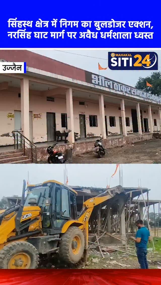 उज्जैन: सिंहस्थ क्षेत्र में अवैध निर्माण पर गरजा निगम का बुलडोजर, नरसिंह घाट मार्ग पर धर्मशाला ध्वस्त 🚜
सिंहस्थ महापर्व-2028 की तैयारियों के तहत उज्जैन नगर निगम ने सिंहस्थ क्षेत्र की भूमि को अतिक्रमण मुक्त करने का अभियान तेज कर दिया है। इसी कड़ी में गुरुवार को निगम की रिमूवल गैंग ने नरसिंह घाट मार्ग पर बिना अनुमति के बनाए गए एक बड़े अवैध निर्माण को जेसीबी की मदद से ध्वस्त कर दिया। यह 40 बाई 80 फीट का अवैध निर्माण भील ठाकुर समाज धर्मशाला द्वारा सिंहस्थ की आरक्षित भूमि पर किया गया था। निगमायुक्त अभिलाष मिश्रा ने स्पष्ट किया है कि सिंहस्थ क्षेत्र की भूमि पर किसी भी प्रकार का अवैध कब्जा या निर्माण बर्दाश्त नहीं किया जाएगा और भविष्य में भी ऐसी सख्त कार्रवाई लगातार जारी रहेगी।
#UjjainNews #AntiEncroachment #Simhastha2028 #UjjainMunicipalCorporation #siti24ujjain