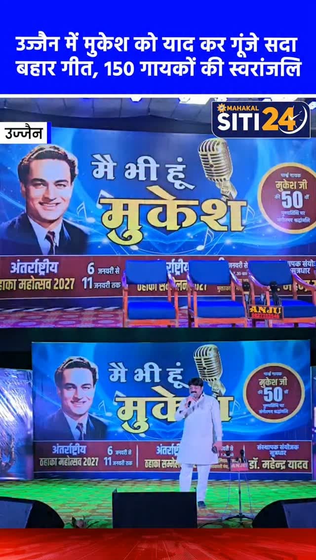 उज्जैन: पार्श्व गायक मुकेश की 50वीं पुण्यतिथि पर 150 गायकों ने दी स्वरांजलि, महेश मोयल को शिखर सम्मान 🎶
महान पार्श्व गायक मुकेश की 50वीं पुण्यतिथि के अवसर पर ठहाका सम्मेलन समिति द्वारा कालिदास अकादमी के अभिरंग नाट्यगृह में संगीतमय श्रद्धांजलि कार्यक्रम आयोजित किया गया। सुबह से देर रात तक चले इस भव्य आयोजन में 25 से अधिक संगीत संस्थाओं के 150 से अधिक कलाकारों ने मुकेश के सदाबहार गीत गाकर उन्हें स्वरांजलि दी। कार्यक्रम में गायक महेश मोयल को उनकी उत्कृष्ट संगीत साधना के लिए 'स्वर सम्राट मुकेश शिखर सम्मान 2026' से सम्मानित किया गया। आयोजन में उज्जैन, इंदौर, रतलाम, देवास और आसपास के कई शहरों से आए कलाकारों ने अपनी प्रस्तुति दी। इस अवसर पर महामंडलेश्वर शैलेशानंद गिरी मुख्य अतिथि के रूप में उपस्थित रहे।
#UjjainNews #MusicalTribute #SingerMukesh #CulturalEvent #siti24ujjain