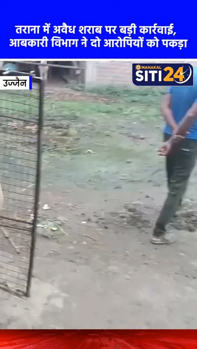 उज्जैन: आबकारी विभाग का तराना में छापा, अवैध शराब का जखीरा बरामद; दो गिरफ्तार 🚔
अवैध शराब के कारोबार पर लगाम कसने के लिए उज्जैन आबकारी विभाग ने एक बड़ी कार्रवाई को अंजाम दिया है। कलेक्टर रोशन कुमार सिंह और सहायक आबकारी आयुक्त निधि जैन के निर्देशन में आबकारी टीम ने तराना तहसील के ग्राम करंज में अलसुबह दबिश दी। मुखबिर की सटीक सूचना पर आरोपी विनोद सोलंकी के घर से 79.86 लीटर अवैध देशी और विदेशी शराब (बीयर) बरामद की गई। इसके अलावा ग्राम बघेरा में भी दबिश देकर आरोपी रामप्रसाद और मगनबाई के घर से 10 लीटर हाथभट्टी शराब जब्त की गई। आबकारी विभाग ने अलग-अलग स्थानों से कुल 89.86 लीटर अवैध शराब जब्त कर आरोपियों को गिरफ्तार किया है और उनके खिलाफ आबकारी अधिनियम के तहत मामला दर्ज कर लिया गया है।
#UjjainNews #ExciseDepartment #LiquorRaid #CrimeNews #siti24ujjain
