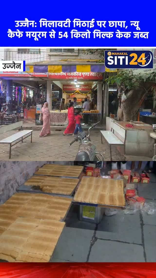 उज्जैन: फ्रीगंज के 'न्यू कैफे मयूरम' पर खाद्य विभाग का छापा, 54 किलो मिलावटी मिल्क केक जब्त 🧁🚨
त्योहारी सीजन में मिलावटखोरों पर अंकुश लगाने के लिए उज्जैन के खाद्य सुरक्षा विभाग ने बड़ी कार्रवाई की है। गुप्त सूचना के आधार पर खाद्य विभाग की टीम ने फ्रीगंज स्थित प्रसिद्ध 'न्यू कैफे मयूरम' पर अचानक दबिश दी। जांच के दौरान दुकान से 54 किलोग्राम संदिग्ध और अमानक 'मिल्क केक' बरामद हुआ, जो वेजिटेबल ऑयल, मिल्क पाउडर और शक्कर मिलाकर बनाया गया था और जोधपुर के डिब्बों में पैक था। टीम ने इस मिलावटी मिठाई को मौके पर ही नष्ट करवाया और सैंपल जांच के लिए भोपाल लैब भेज दिए। इसके अलावा, टीम ने शहर के अन्य नामी प्रतिष्ठानों जैसे 'जोधपुर स्वीट्स' और 'कोठारी कैटर्स' से भी घेवर, बर्फी और पेड़े के सैंपल लेकर जांच के लिए भेजे हैं।
#UjjainNews #FoodSafety #AdulterationCheck #FoodDepartment #siti24ujjain