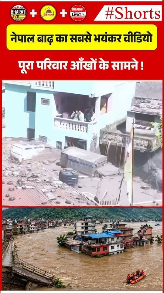 नेपाल बाढ़ का सबसे भयंकर वीडियो
पूरा परिवार आँखों के सामने !