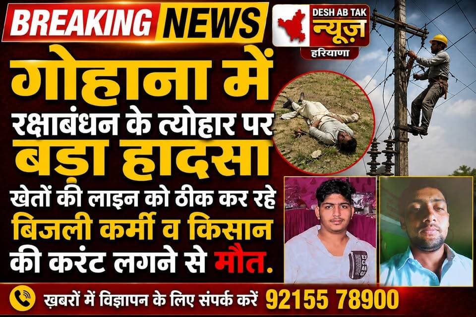 गोहाना के गांव मुंडलाना में खेतों की लाइन की बिजली ठीक कर रहे बिजली कर्मी व किसान की करंट लगने से दर्दनाक मौत. विधायक इंदूराज नरवाल व पूर्व विधायक जगबीर मलिक ने बिजली विभाग पर लापरवाही के लगाए आरोप...