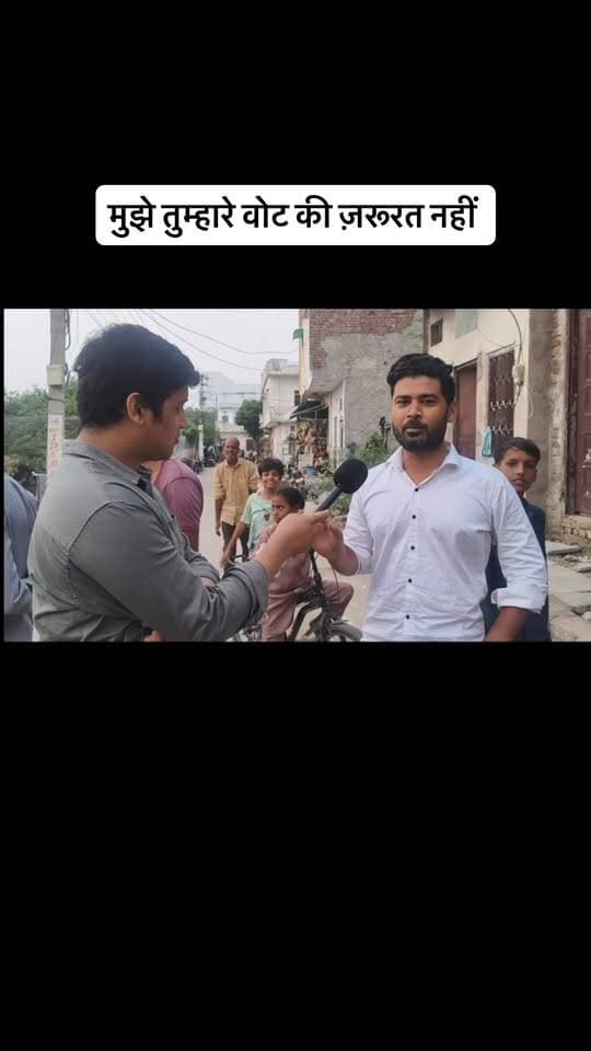 मुझे तुम्हारे वोट की ज़रूरत नहीं है
