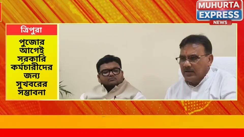 পুজোর আগে সরকারি কর্মচারীদের জন্য আসতে পারে সুখবর
#BreakingNews