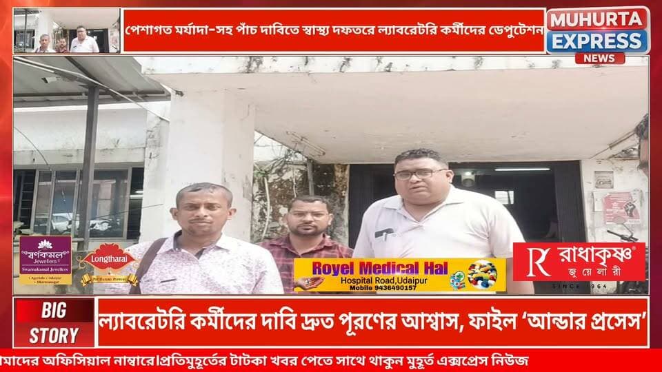 পাঁচ দফা দাবিতে স্বাস্থ্য অধিকর্তার কাছে ল্যাবরেটরি কর্মীদের ডেপুটেশন...
#BreakingNews