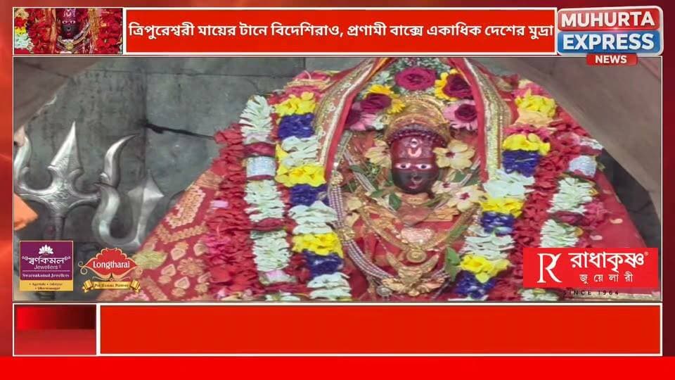 দেশের গণ্ডি পেরিয়ে বিদেশেও মাতারবাড়ির খ্যাতি, প্রণামী বাক্সে মিলল নানা দেশের মুদ্রা ত্রিপুরা সুন্দরী মায়ের টানে দেশ-বিদেশের ভক্ত আসছে মাতারবাড়িতে ...
#BreakingNews #followers #Matabari