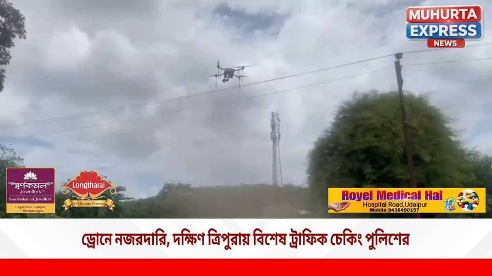 ড্রোনের নজরে জাতীয় সড়ক, দক্ষিণ ত্রিপুরায় বিশেষ ট্রাফিক অভিযান
