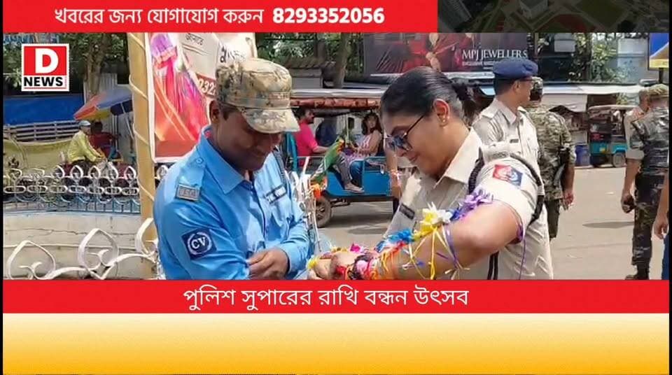 রাখি বন্ধন পুলিশ সুপারের! সাধারণ মানুষের পাশাপাশি সিভিক, পুলিশ কনস্টেবল সহ যাতায়াতকারী বাইক আরোহীদের রাখি পরালেন পুলিশ সুপার পাপিয়া সুলতানা। বার্তা দিলেন,"18 বছরের আগে বিয়ে না করার পরামর্শ '
#DNews #PapiyaSultana #Ralhi #Midnapore #SP
Paschim Medinipur District Police / West Bengal Police