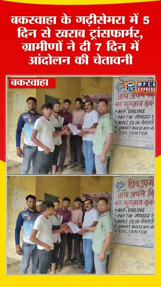 बकस्वाहा के गढ़ीसेमरा में 5 दिन से खराब ट्रांसफार्मर, ग्रामीणों ने दी 7 दिन में आंदोलन की चेतावनी