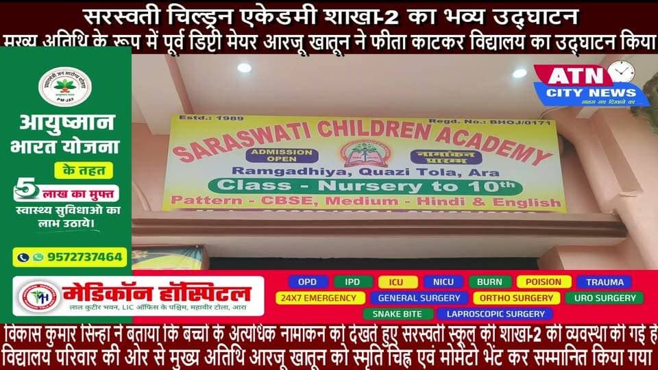सरस्वती चिल्ड्रन एकेडमी शाखा-2 का भव्य उद्घाटन
रामगढ़िया काजी टोला स्थित सरस्वती चिल्ड्रन एकेडमी शाखा-2 का हुआ भव्य उद्घाटन
रामगढ़िया काजी टोला स्थित सरस्वती चिल्ड्रन एकेडमी शाखा-2 का भव्य उद्घाटन समारोह आयोजित किया गया। कार्यक्रम में मुख्य अतिथि के रूप में पूर्व डिप्टी मेयर आरजू खातून ने फीता काटकर विद्यालय का उद्घाटन किया।