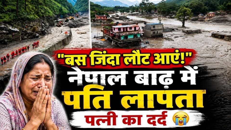 Nepal Flash Floods: 25 अगस्त की आखिरी बात… फिर Phone बंद! नेपाल बाढ़ में लापता शख्स की कहानी
🚨 “भले घायल हों… लेकिन जिंदा लौट आएं” 💔
नेपाल की भीषण बाढ़ के बीच कैलाश मानसरोवर यात्रा पर गए रणजीत कुमार हाउलादार से संपर्क टूट गया है।
पति की कोई खबर नहीं मिलने पर पत्नी की आंखें रास्ता देख रही हैं। उनकी बस एक ही दुआ है—पति किसी भी हालत में हों, लेकिन जिंदा घर वापस लौट आएं।
📍 आखिरी बातचीत के बाद संपर्क टूटा
🌊 नेपाल में बाढ़ और फ्लैश फ्लड से हालात बिगड़े
🔎 परिवार को अब रेस्क्यू टीम से अच्छी खबर का इंतजार
एक परिवार की इस दर्दभरी कहानी ने हर किसी को भावुक कर दिया है।
#NepalFlood #NepalNews #IndianMissingInNepal #BreakingNews #NepalFlood2026