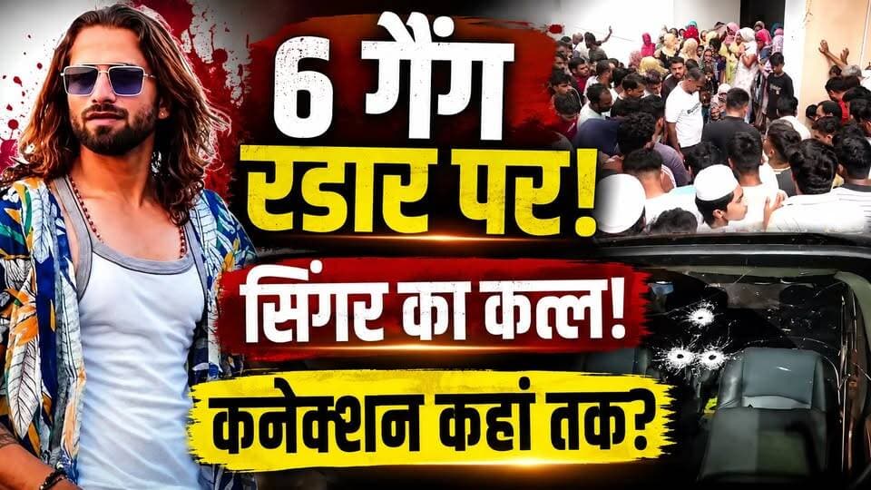 Ankit Baliyan Murder Case : सिंगर का कत्ल… और 6 गैंग की एंट्री! अंकित बालियान केस में बड़ा अपडेट
🚨 सिंगर अंकित बालियान हत्याकांड में बड़ा गैंग एंगल!
शामली में हरियाणवी सिंगर अंकित बालियान की हत्या के बाद पुलिस की जांच का दायरा बढ़ गया है।
🔴 6 गैंग नेटवर्क रडार पर
🔴 दिल्ली-हरियाणा से पश्चिमी यूपी तक कड़ियां
🔴 मोबाइल नंबर और Instagram अकाउंट की जांच
🔴 सोशल मीडिया पर जिम्मेदारी लेने वाली पोस्ट की भी पड़ताल
लेकिन बड़ा सवाल—आखिर अंकित की हत्या के पीछे कौन है? क्या यह गैंगवार है या कोई पुरानी दुश्मनी?
⚠️ अभी किसी गैंग की भूमिका आधिकारिक रूप से साबित नहीं हुई है। जांच जारी है।
पूरी कहानी वीडियो में देखें।
#AnkitBaliyan #Shamli #UPNews #BreakingNews #GangWar #HaryanaNews