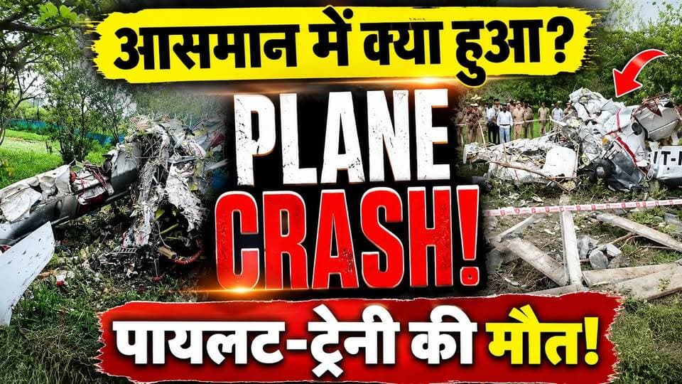 Kanpur Plane Crash: तेज धमाके की आवाज… फिर हुआ खौफनाक हादसा! कानपुर Plane Crash की पूरी कहानी
🚨 कानपुर में बड़ा विमान हादसा! ✈️
आसमान में ट्रेनिंग फ्लाइट… फिर अचानक खेत में जा गिरा विमान! 😱
कानपुर के गंगा बैराज के पास नत्थूपुरवा गांव के नजदीक ट्रेनिंग विमान क्रैश हो गया। हादसे में फ्लाइंग इंस्ट्रक्टर और ट्रेनी पायलट की मौत हो गई।
प्रत्यक्षदर्शियों ने हादसे से पहले तेज आवाज सुनने की बात कही है। आखिर विमान नीचे कैसे आया? क्या तकनीकी खराबी थी? हादसे की असली वजह अभी जांच का विषय है।
DGCA और AAIB की जांच के बाद ही पूरा सच सामने आएगा।
👇 कानपुर Plane Crash की पूरी खबर वीडियो में देखें।
#Kanpur #KanpurNews #PlaneCrash #BreakingNews #UPNews #KanpurBreakingNews