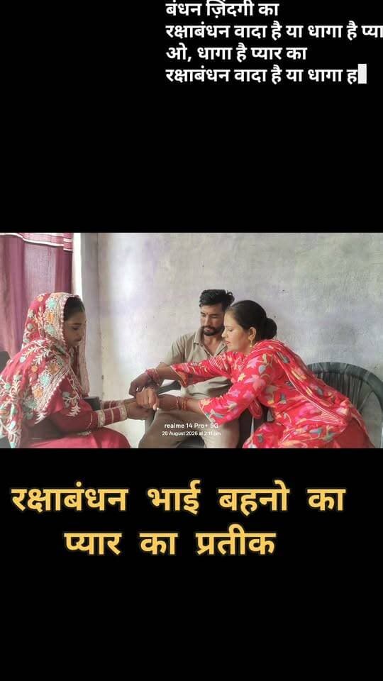 केलाखेड़ा में उल्लास के साथ मनाया गया रक्षाबंधन का पर्व, भाई-बहन के प्यार का दिखा अनोखा रंग
जनपद ऊधम सिंह नगर के केलाखेड़ा में शुक्रवार को रक्षाबंधन का पर्व पूरे उल्लास और उत्साह के साथ मनाया गया। भाई-बहन के अटूट प्रेम और विश्वास के प्रतीक इस पर्व को लेकर सुबह से ही बाजारों में रौनक देखने को मिली। बहनों ने अपने भाइयों की कलाई पर राखी बांधकर उनकी सुख-समृद्धि, स्वस्थ जीवन और दीर्घायु की कामना की। वहीं भाइयों ने भी बहनों से राखी बंधवाकर हर परिस्थिति में उनकी रक्षा करने का संकल्प लिया। रक्षाबंधन को लेकर केलाखेड़ा और आसपास के क्षेत्रों में उत्साह का माहौल देखने को मिला।
केलाखेड़ा में रक्षाबंधन का पर्व पारंपरिक रीति-रिवाज और हर्षोल्लास के साथ मनाया गया। सुबह से ही बहनें हाथों में राखी और मिठाई लेकर अपने भाइयों के घर पहुंचती नजर आईं। बहनों ने भाइयों के माथे पर तिलक लगाकर उनकी कलाई पर राखी बांधी और मिठाई खिलाकर पर्व की खुशियां साझा कीं।
इस दौरान भाइयों ने भी अपनी बहनों को उपहार भेंट किए और जीवनभर उनकी रक्षा करने का संकल्प लिया। रक्षाबंधन को लेकर बाजारों में भी खासा उत्साह देखने को मिला। विभिन्न दुकानों पर रंग-बिरंगी राखियों और मिठाइयों की खरीदारी के लिए लोगों की भीड़ नजर आई।
रक्षाबंधन का यह पर्व भाई-बहन के बीच प्रेम, विश्वास और स्नेह के रिश्ते को और मजबूत करने का संदेश देता है। केलाखेड़ा में भी लोगों ने पूरे उत्साह के साथ पर्व मनाकर एक-दूसरे के साथ खुशियां साझा कीं।
