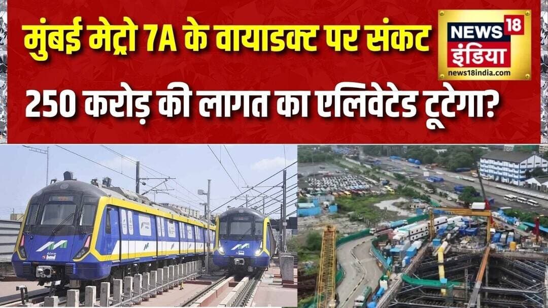 Mumbai Metro 7A के वायाडक्ट पर संकट, 250 करोड़ की लागत का Elevated टूटेगा? | Airport Line | N18V