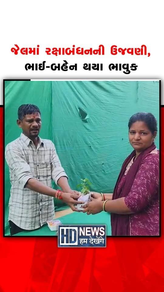 વડોદરા સેન્ટ્રલ જેલમાં રક્ષાબંધન પર્વની ભાવુક ઉજવણી કરવામાં આવી. સજા ભોગવી રહેલા ભાઈઓને બહેનોએ રાખડી બાંધી, ત્યારે ભાઈ-બહેન એકબીજાને જોઈ ભાવુક બન્યા. આ પાવન દિવસે જેલમાં પ્રેમ અને લાગણીના હૃદયસ્પર્શી દ્રશ્યો જોવા મળ્યા. બહેનોએ ભાઈઓ વહેલી તકે સજા પૂર્ણ કરી ઘરે પરત ફરે તે માટે ભગવાનને પ્રાર્થના કરી.
#RakshaBandhan #VadodaraCentralJail #BrotherSisterLove #VadodaraNews #HumDekhengeNews