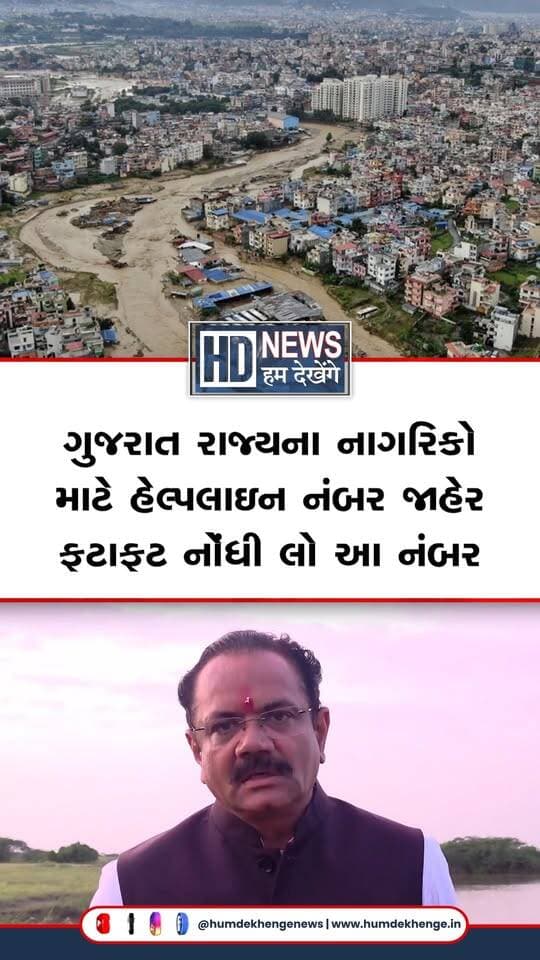 નેપાળમાં પૂરથી અસરગ્રસ્ત ગુજરાતના નાગરિકો અથવા તેમના પરિવારજનો રાજ્યના કંટ્રોલરૂમનો સંપર્ક કરી શકે છે. આ માટે નીચેના સંપર્ક નંબર જાહેર કરવામાં આવ્યા છે. 079232-51900, 9978405304
#NepalFloods #GujaratCitizens #EmergencyHelpline #ControlRoom #HumDekhengeNews