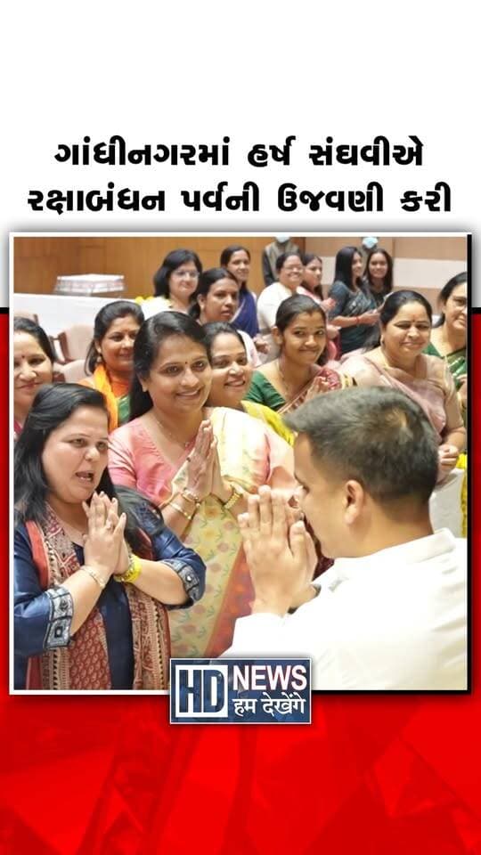 ગાંધીનગર ખાતે ગુજરાતના DyCM હર્ષ સંઘવીએ રક્ષાબંધનની ઉજવણી કરી હતી.
@iharshsanghavi
#RakshaBandhan #HarshSanghavi #Gandhinagar #RakhiCelebration #HumDekhengeNews