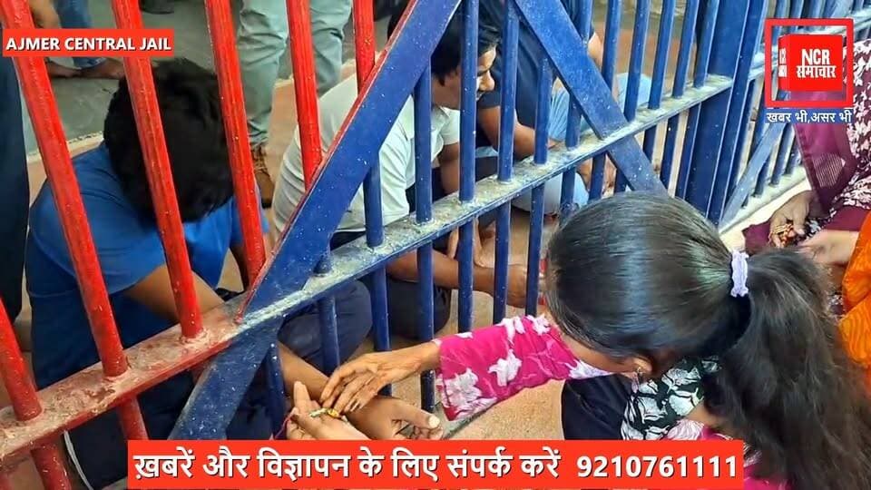 राजस्थान: रक्षाबंधन के पावन पर्व पर अपने भाइयों को राखी बांधने अजमेर सेंट्रल जेल पहुंची बहने
रिपोर्ट - समीर खान