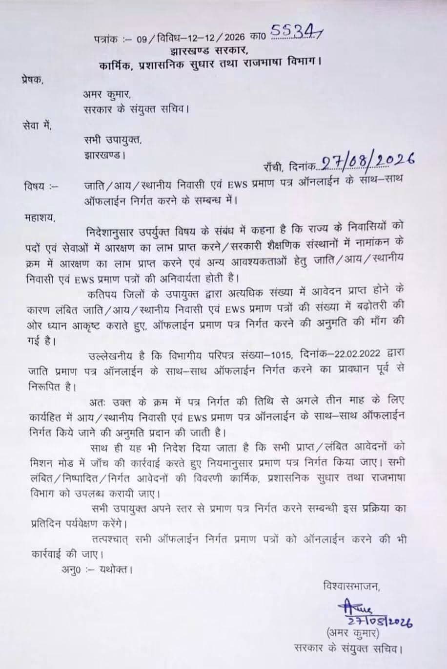 झारखंड सरकार के संयुक्त सचिव ने सभी डीसी को पत्र भेजकर आदेश दिया कि जाति निवास एवं आय प्रमाण पत्र ऑनलाइन के साथ साथ ऑफलाइन निर्गत करे