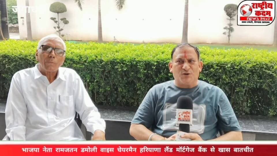 पूर्व कैबिनेट मंत्री चौधरी कंवरपाल गुर्जर की कोठी पर पहुंचे हरियाणा राज्य सहकारी कृषि एवं ग्रामीण विकास बैंक के उपाध्यक्ष रामजतन डमौली। इस दौरान राष्ट्रीय कदम न्यूज़ ने उनसे विशेष बातचीत की। बातचीत में रामजतन डमौली ने हरियाणा राज्य सहकारी कृषि एवं ग्रामीण विकास बैंक द्वारा किसानों, ग्रामीणों एवं आम लोगों को उपलब्ध कराई जा रही विभिन्न ऋण एवं विकास योजनाओं पर विस्तार से जानकारी दी।
उन्होंने कहा कि बैंक का उद्देश्य किसानों और ग्रामीण क्षेत्र के लोगों को आसान एवं पारदर्शी तरीके से वित्तीय सुविधाएं उपलब्ध कराना है, ताकि वे कृषि, पशुपालन, स्वरोजगार और ग्रामीण विकास से जुड़े कार्यों को आगे बढ़ा सकें। साथ ही उन्होंने पात्र लोगों से बैंक की योजनाओं का अधिक से अधिक लाभ उठाने की अपील भी की।
📹 पूरी बातचीत देखने के लिए जुड़े रहें राष्ट्रीय कदम न्यूज़ के साथ।
#RamjatanDamoli #KanwarpalGurjar #Yamunanagar #Haryana #CooperativeBank #Agriculture #Farmers #RuralDevelopment #Interview #BreakingNews