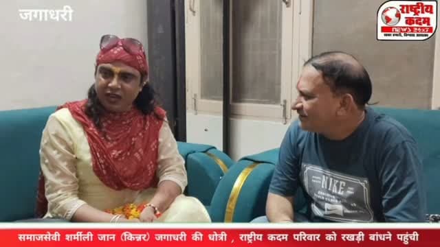 समाजसेवी शर्मीली जान (किन्नर), जगाधरी की धोत्री राष्ट्रीय कदम परिवार पहुंचीं।
शर्मीली जान हर वर्ष रक्षाबंधन पर राष्ट्रीय कदम के स्वर्गीय संपादक अशोक भांबरी जी को राखी बांधती थीं। उनके स्वर्गवास के बाद भी उन्होंने इस पवित्र रिश्ते की परंपरा को निभाते हुए राष्ट्रीय कदम के प्रधान शिव शर्मा, मैनेजिंग डायरेक्टर राधिका शर्मा, सह संपादक अनुज मैहला (अमन), सहयोगी आस्तिक शर्मा एवं पत्रकार राकेश गोरी को राखी बांधी और सभी को रक्षाबंधन की हार्दिक शुभकामनाएं दीं।
इस भावुक अवसर पर सभी ने स्वर्गीय अशोक भंवरी जी को श्रद्धापूर्वक याद करते हुए उनकी पावन स्मृति में दो मिनट का मौन रखकर श्रद्धांजलि अर्पित की।
यह अवसर केवल रक्षाबंधन का पर्व नहीं, बल्कि प्रेम, सम्मान, आत्मीयता और रिश्तों की अमिट डोर का प्रतीक बन गया।
💐 राष्ट्रीय कदम परिवार की ओर से सभी देशवासियों को रक्षाबंधन की हार्दिक शुभकामनाएं।
#RakshaBandhan #राष्ट्रीयकदम #Jagadhri #SharmiliJaan #AshokBhambri Shradhanjali ShivSharma RadhikaSharma AnujMehl