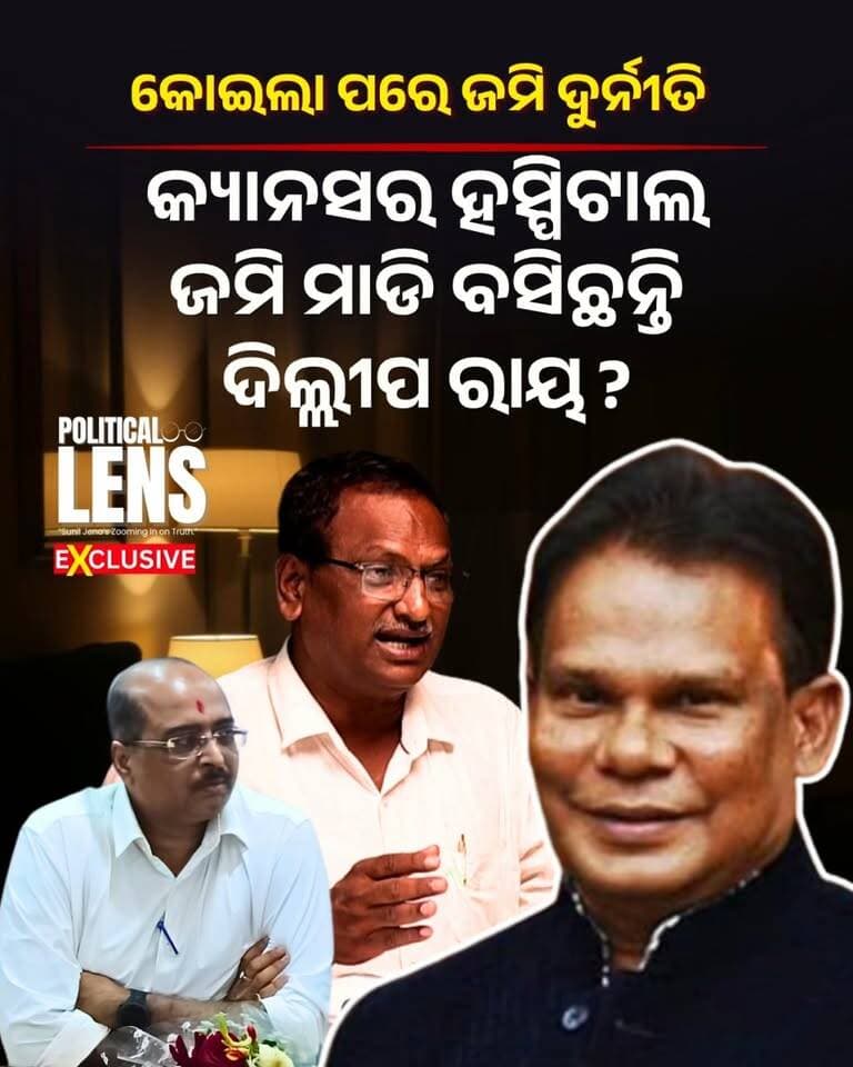 #ଅସଲି_ଘୋଡ଼ା_ବେପାରୀ
ଝାରସୁଗୁଡ଼ାରେ Cancer Hospital Landରେ 5-Star Hotel! ହୋଟେଲ ଜମି କେଳେଙ୍କାରୀକୁ ନେଇ ହାଇକୋର୍ଟରେ PIL| EP-315 | Jharsuguda Land Scam Allegations: Dillip Ray’s Hotel, Cancer Hospital Land Scam & the High Court PIL Explained | Full Story | Sunil Jena Analysis | #Jharsuguda #OdishaPolitics #OdishaNews #LandControversy #DileepRay #CancerHospital #TourismOdisha #OdishaHighCourt #PIL #NaveenPatnaik #OdishaPolitics #OdishaNews #SunilJena #ThePoliticsOdia #ThePoliticalLens
👉 Political Lens Link
ସମ୍ପୁର୍ଣ୍ଣ ଭିଡିଓ ଦେଖିବାକୁ କ୍ଲିକ୍ କରନ୍ତୁ
https://youtu.be/j3kWYfVVNDk?si=F_aD8B6OiG8p7VEI