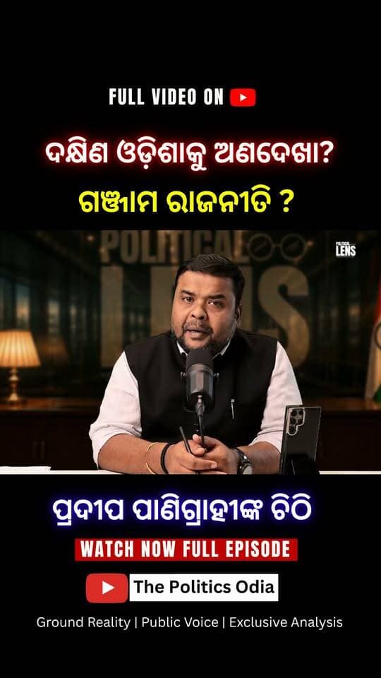 ବିଜେପି ସରକାର ଉପରେ ପ୍ରଦୀପଙ୍କ ଅସନ୍ତୋଷ କାହିଁକି? 👉 Political Lens Link https://youtu.be/tfvQLT7G7Iw?si=4HtmypRhy25Xkq4w Part 24