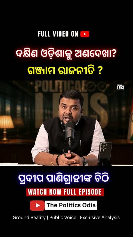 ବିଜେପି ସରକାର ଉପରେ ପ୍ରଦୀପଙ୍କ ଅସନ୍ତୋଷ କାହିଁକି? 👉 Political Lens Link https://youtu.be/tfvQLT7G7Iw?si=4HtmypRhy25Xkq4w Part 23