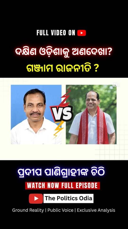ବିଜେପି ସରକାର ଉପରେ ପ୍ରଦୀପଙ୍କ ଅସନ୍ତୋଷ କାହିଁକି? 👉 Political Lens Link https://youtu.be/tfvQLT7G7Iw?si=4HtmypRhy25Xkq4w Part 22