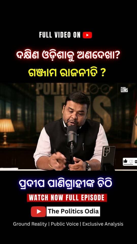 ବିଜେପି ସରକାର ଉପରେ ପ୍ରଦୀପଙ୍କ ଅସନ୍ତୋଷ କାହିଁକି? 👉 Political Lens Link https://youtu.be/tfvQLT7G7Iw?si=4HtmypRhy25Xkq4w Part 21