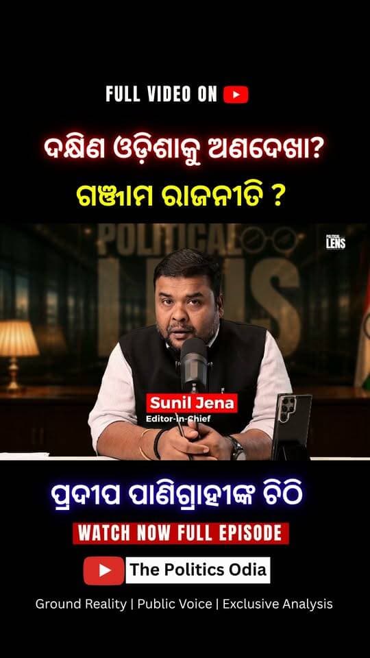 ବିଜେପି ସରକାର ଉପରେ ପ୍ରଦୀପଙ୍କ ଅସନ୍ତୋଷ କାହିଁକି? 👉 Political Lens Link https://youtu.be/tfvQLT7G7Iw?si=4HtmypRhy25Xkq4w Part 20