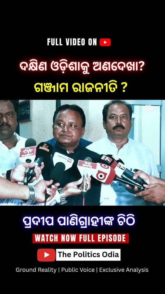 ବିଜେପି ସରକାର ଉପରେ ପ୍ରଦୀପଙ୍କ ଅସନ୍ତୋଷ କାହିଁକି? 👉 Political Lens Link https://youtu.be/tfvQLT7G7Iw?si=4HtmypRhy25Xkq4w Part 19