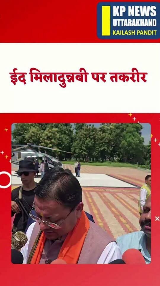 मुख्यमंत्री पुष्कर सिंह धामी का बड़ा बयान रुद्रपुर में तकरीर पर होगी सख्त कार्यवाही #trishulchowk #UttarakhandPolice #KPNews