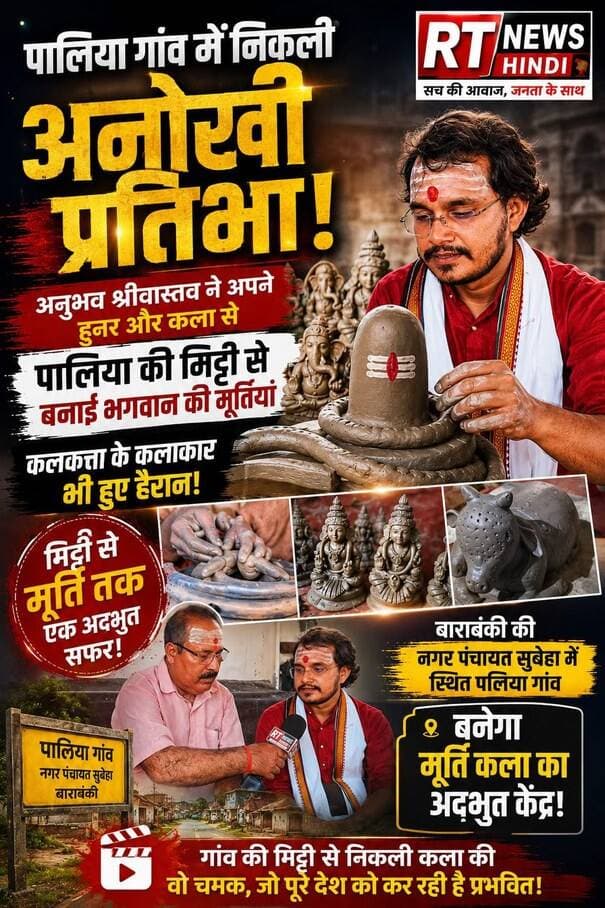 🔥 #पलिया की #मिट्टी में #छिपा #अद्भुत_हुनर! 🙏🎨 #सुबेहा_बाराबंकी!
रात के सन्नाटे में मिट्टी से भगवान की अद्भुत मूर्तियां गढ़ रहे अनुभव श्रीवास्तव उर्फ गोलू।
पलिया की मिट्टी, आस्था और हुनर का ऐसा संगम कि देखने वाले भी रह जाएं हैरान!
देखिए गोलू श्रीवास्तव की जुबानी पलिया की अद्भुत कला और भक्ति की पूरी कहानी, सिर्फ RT News Hindi पर।
#Paliya #ArtAndFaith #SculptureArt #RTNewsHindi #ViralReels
